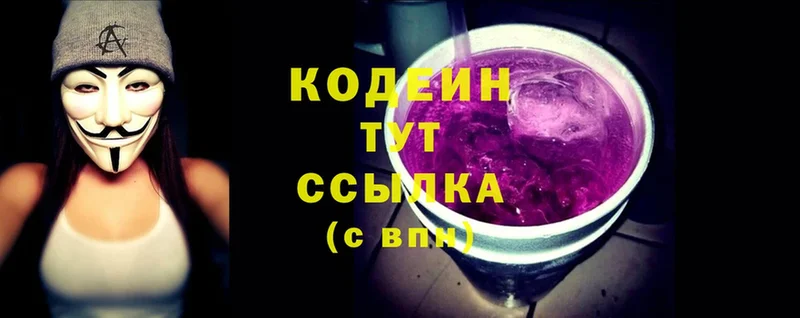 Кодеин Purple Drank  Звенигово 